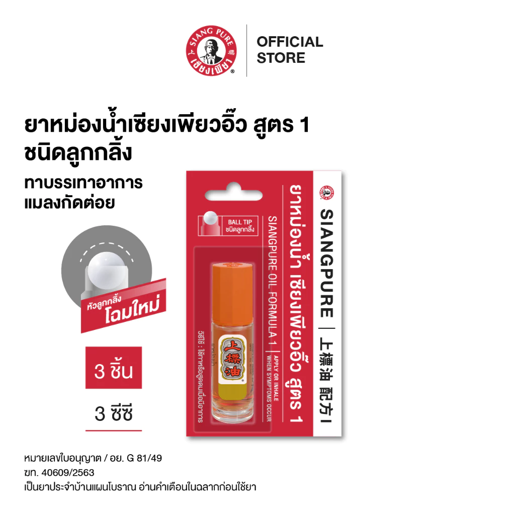 Siangpure Oil Formula I (Ball Tip) เซียงเพียวสูตร 1 ขนาด 3 ซีซี ชนิดลูกกลิ้ง (จำนวน 3 ชิ้น)