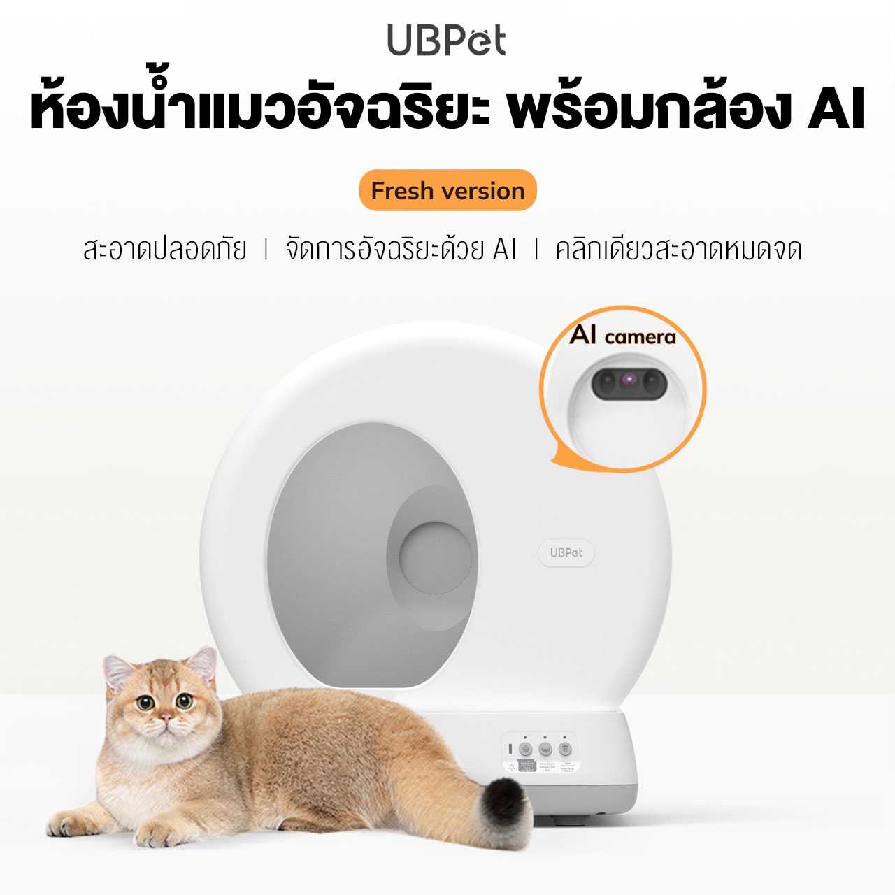 UBPet Smart Cat Litter Box With Camera ห้องน้ำแมวอัจฉริยะ พร้อมกล้อง AI ในตัว ส่องดูแมว