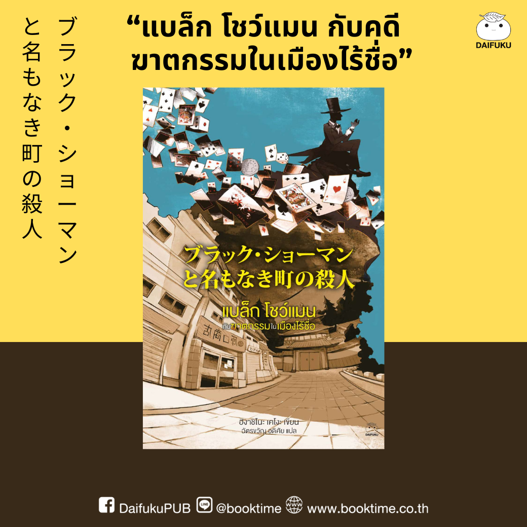 หนังสือ แบล็ก โชว์แมน กับคดีฆาตกรรมในเมืองไร้ชื่อ ผู้เขียน: ฮิงาชิโนะ เคโงะ