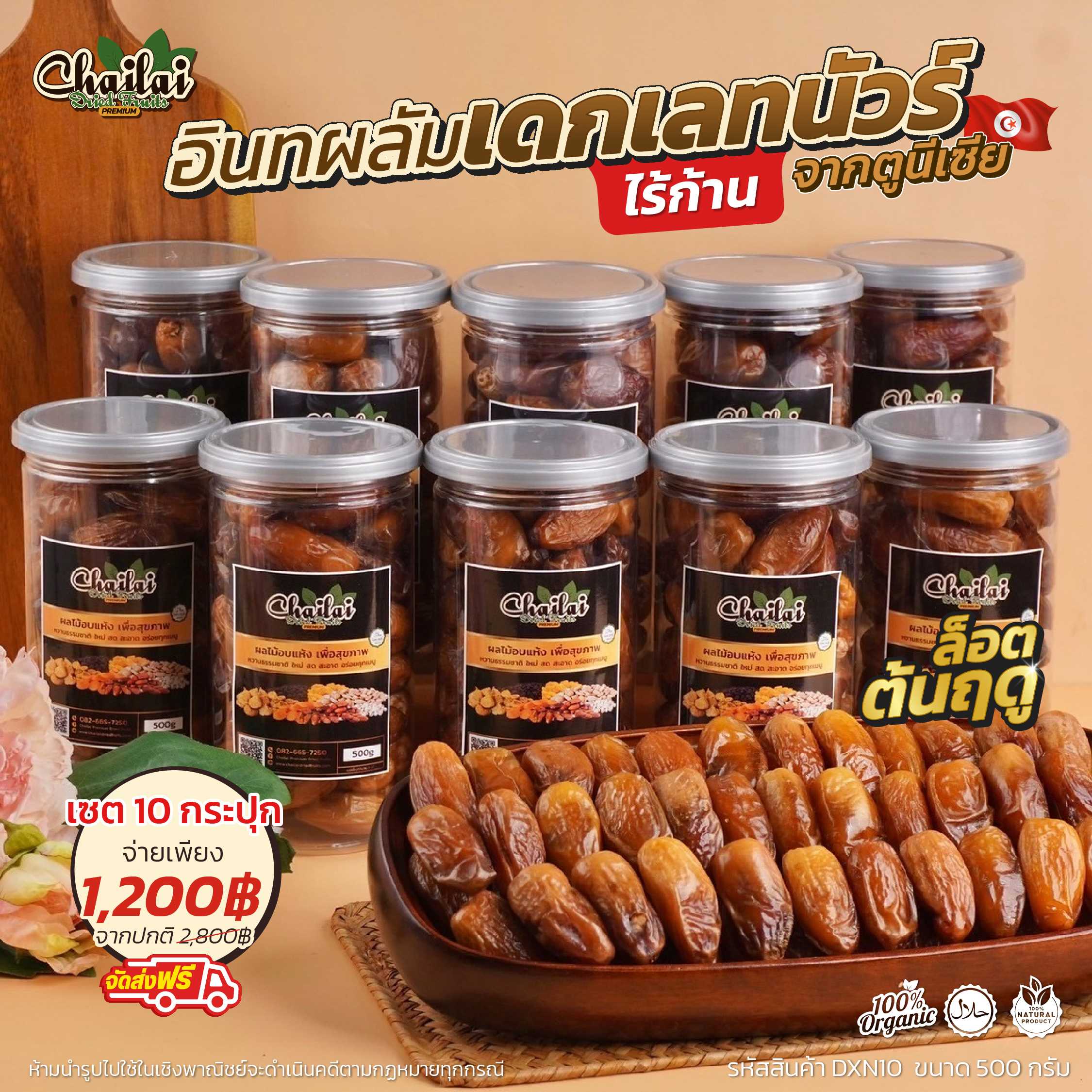 เซตอินทผลัมเดกเลทนัวร์ไร้ก้าน 10 กระปุก (ล็อตต้นฤดู เกรดพรีเมียม)