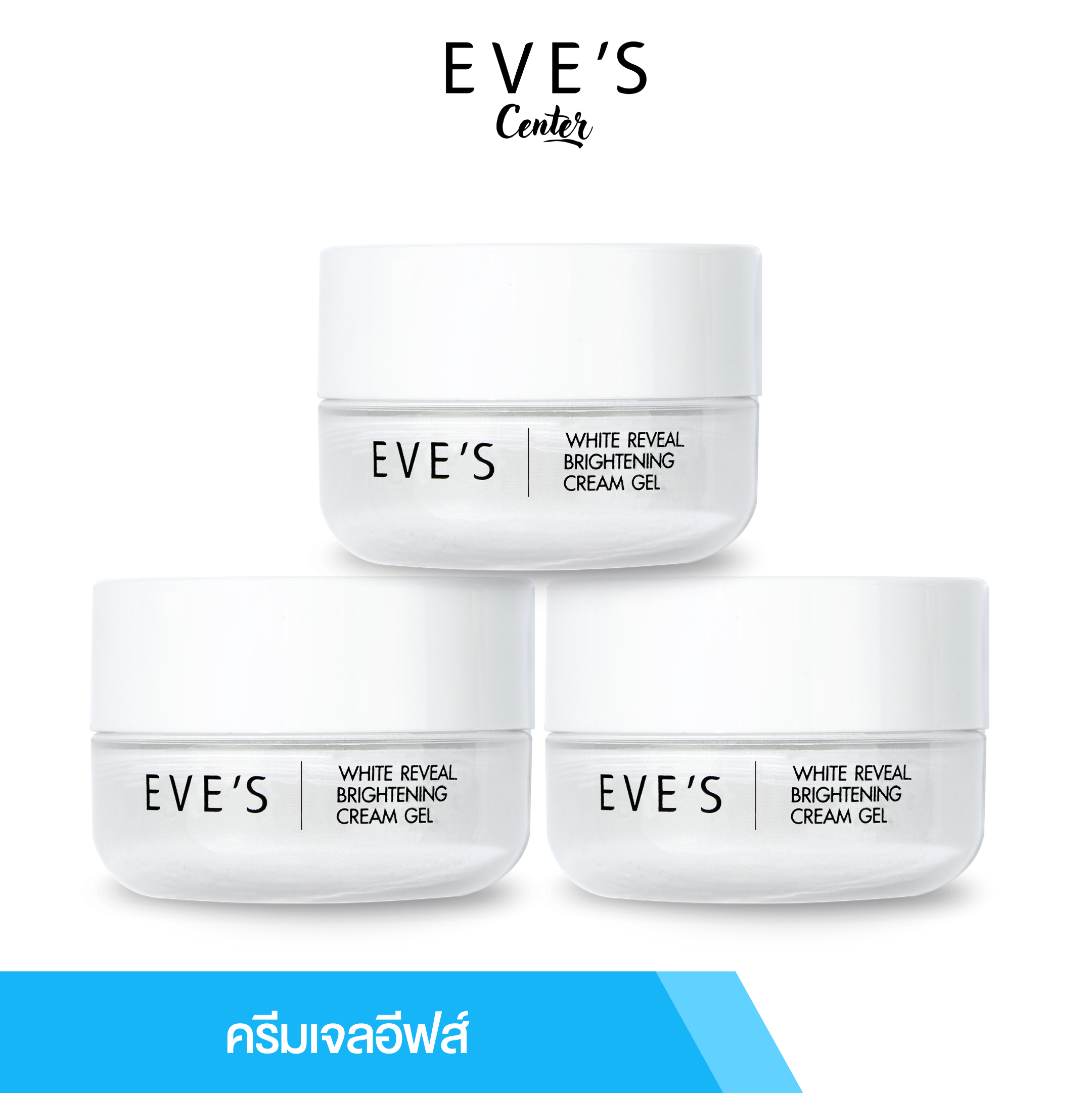 EVE’S ครีมเจลอีฟส์  3 กระปุก 990.- 