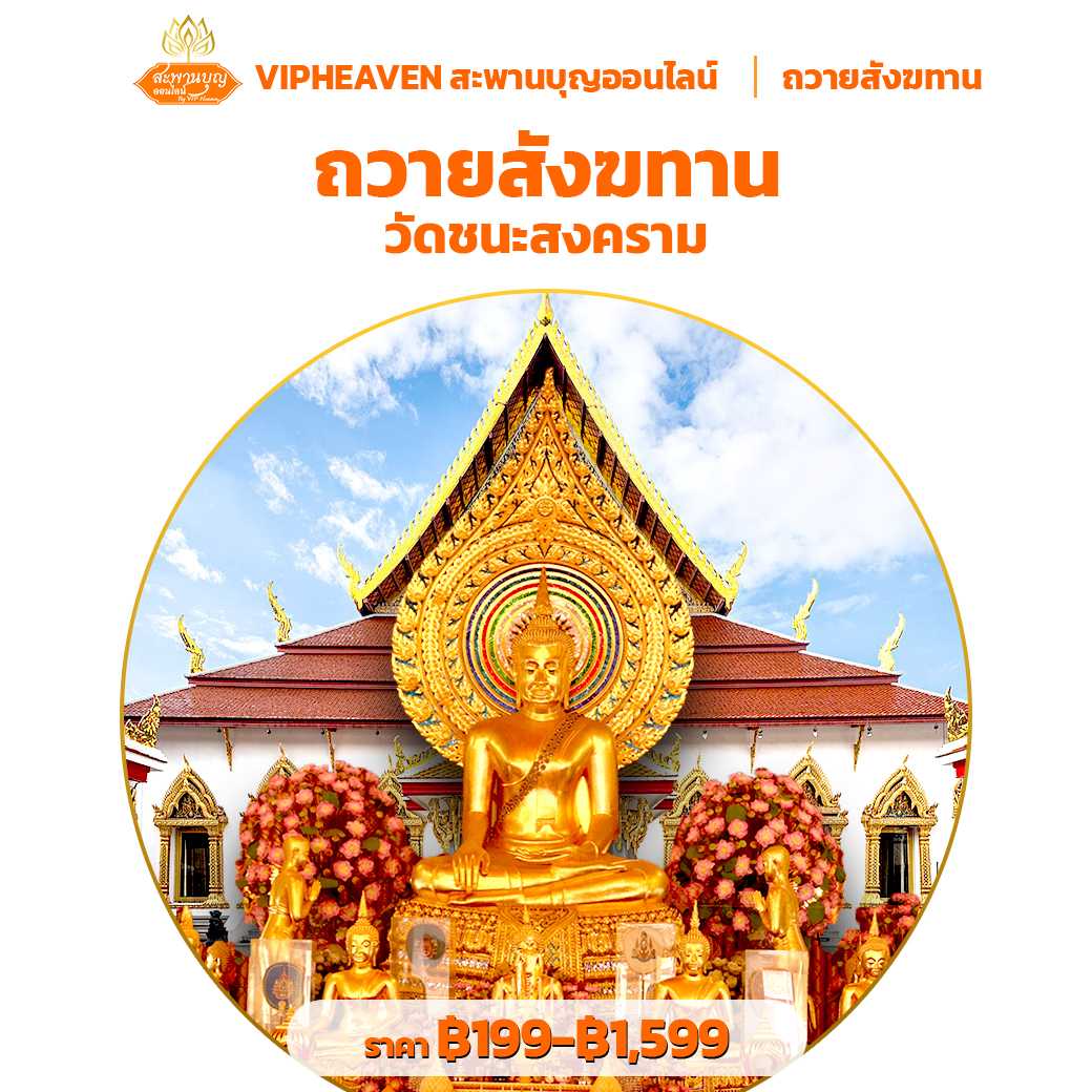 ถวายสังฆทาน ปล่อยปลา วัดชนะสงครามราชวรมหาวิหาร