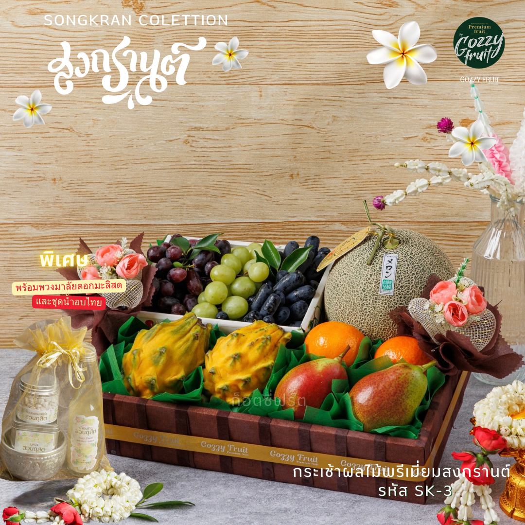 กระเช้าผลไม้สงกรานต์พรีเมี่ยม Set SK-3 พร้อมชุดน้ำอบไทยชาววังและพวงมาลัยมะลิสด