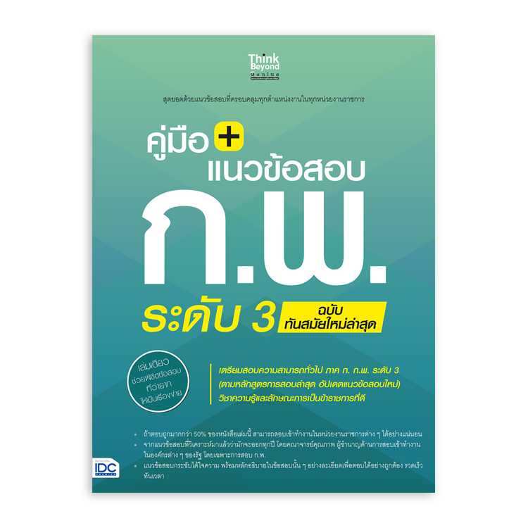 หนังสือสอบบรรจุ - คู่มือ + แนวข้อสอบ ก.พ. ระดับ 3