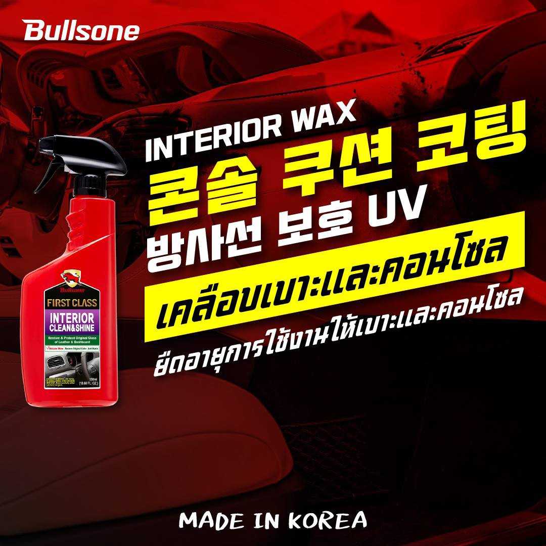 Bullsone น้ำยาเคลือบเบาะหนัง และภายใน เบาะหนังแท้ เบาะหนังเทียม แบรนด์อันดับ 1 จากเกาหลี