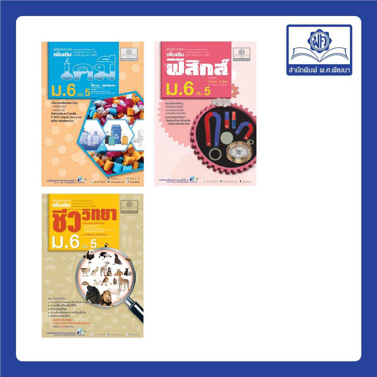 ชุดวิทยาศาสตร์ ม. 6/5 หลักสูตร 2560 (3 เล่ม - ฟิสิกส์ เคมี ชีววิทยา)