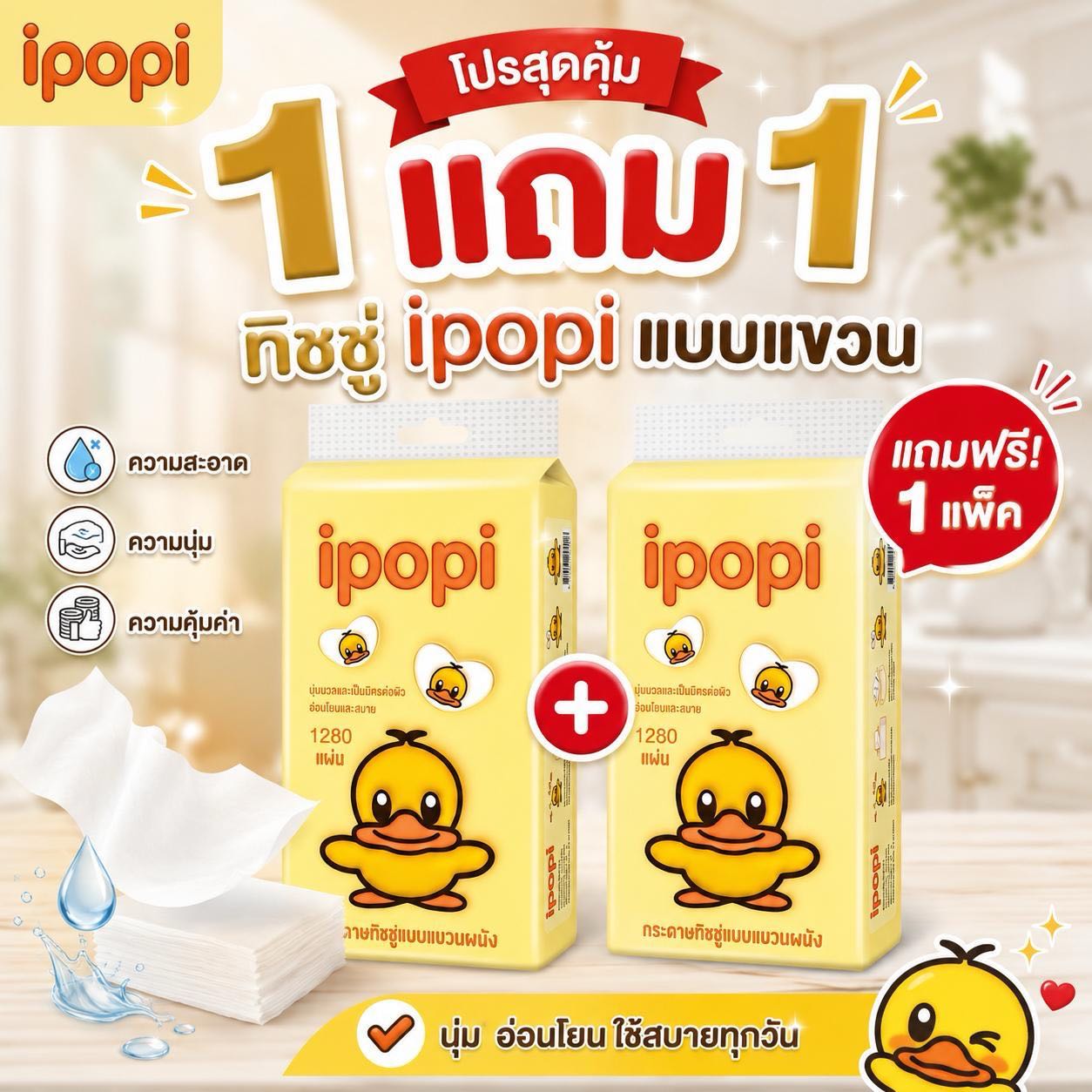 สุดคุ้ม 1 แถม 1 ipopi กระดาษทิชชู่แขวนผนัง ลายเป็ดน้อยสีเหลือง 4 ชั้น 1280 แผ่น