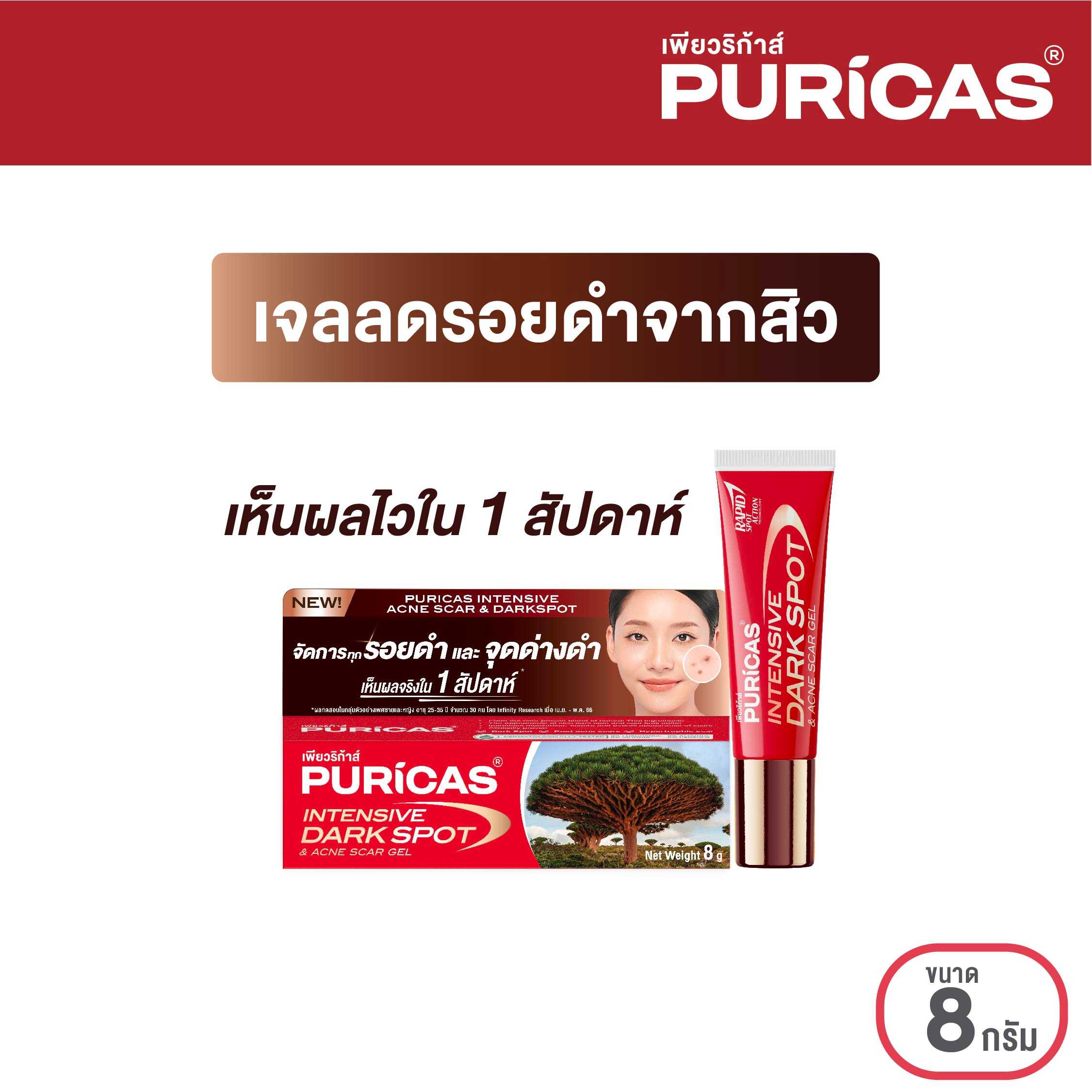 Puricas Intensive Dark Spot & Acne Scar Gel  ขนาด 8กรัม ลดเลือนรอยดำสิว เร่งด่วน