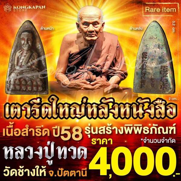 เตารีดใหญ่หลังหนังสือ เนื้อสำริด รุ่นสร้างพิพิธภัณฑ์ ปี 58 หลวงปู่ทวด วัดช้างให้ จ.ปัตตานี (ยอดนิยม)