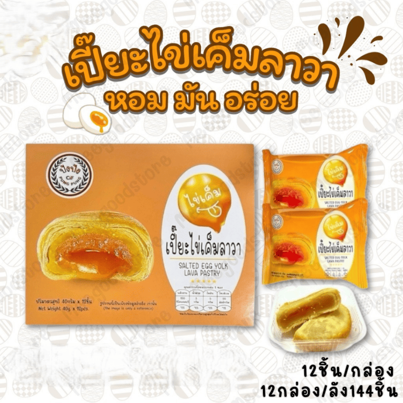 ขนมเปี๊ยะ ตราปังปัง เปี๊ยะไข่เค็มลาวา 1 ลัง (12กล่อง/ลัง)