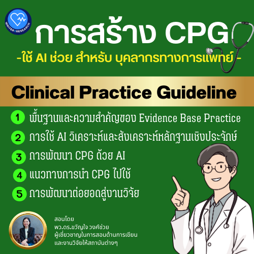 สร้าง CPG โดยใช้ AI ช่วยสำหรับแพทย์