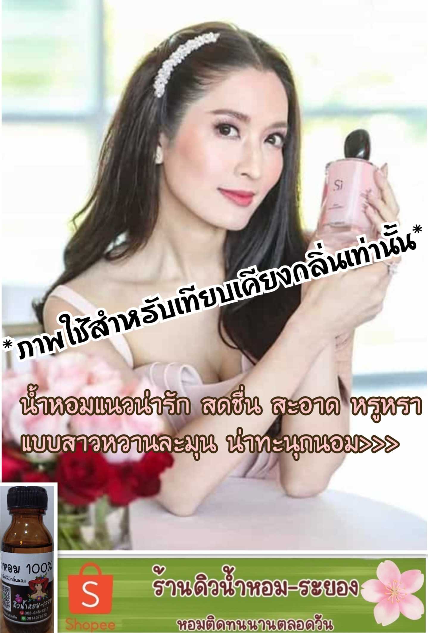 (Siชมพู)หัวน้ำหอม 💯% ไม่ผสมแอลกอฮอล์