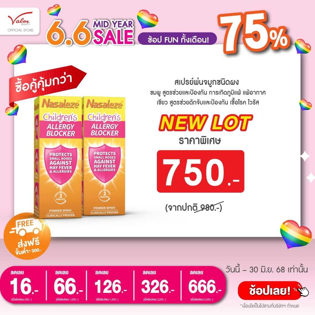 ซื้อคู่คุ้มกว่า! เมื่อซื้อ Nasaleze Children's Allergy Blocker  สำหรับเด็ก 2 กล่องลดเพิ่ม 30.-