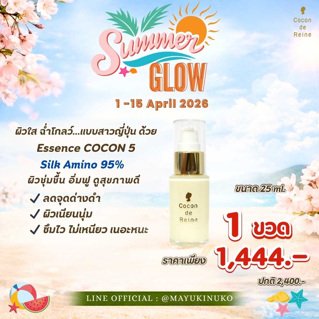 𝑺𝒖𝒎𝒎𝒆𝒓 𝑮𝒍𝒐𝒘 : ESSENCE COCON 5 (25 ml.)
