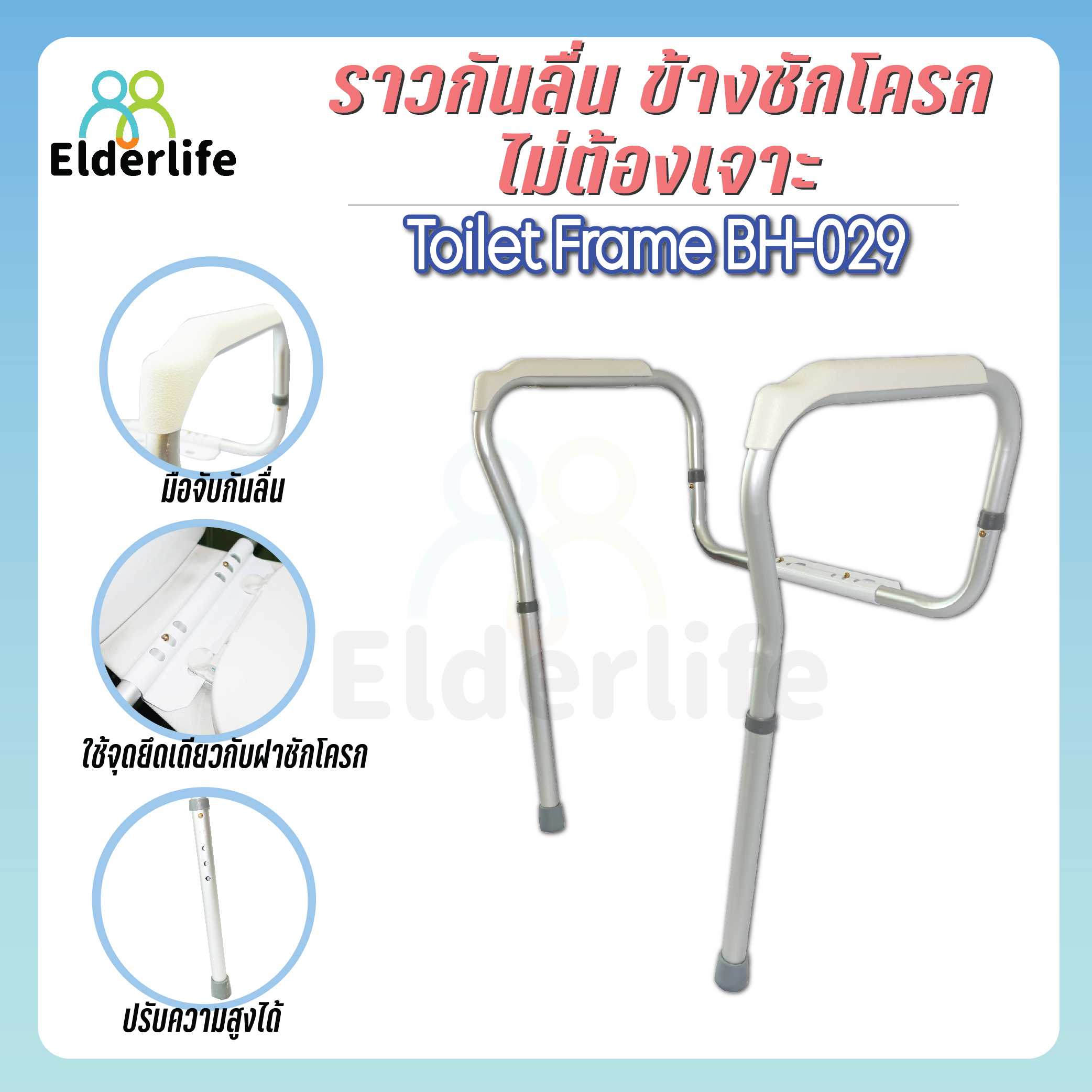 ราวพยุงตัว Elderlife สำหรับใช้งานข้างชักโครก รุ่น BH-029