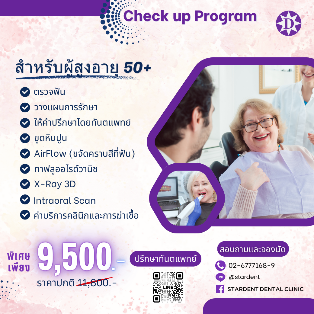 Check Up Program สำหรับวัยสูงอายุ 50+