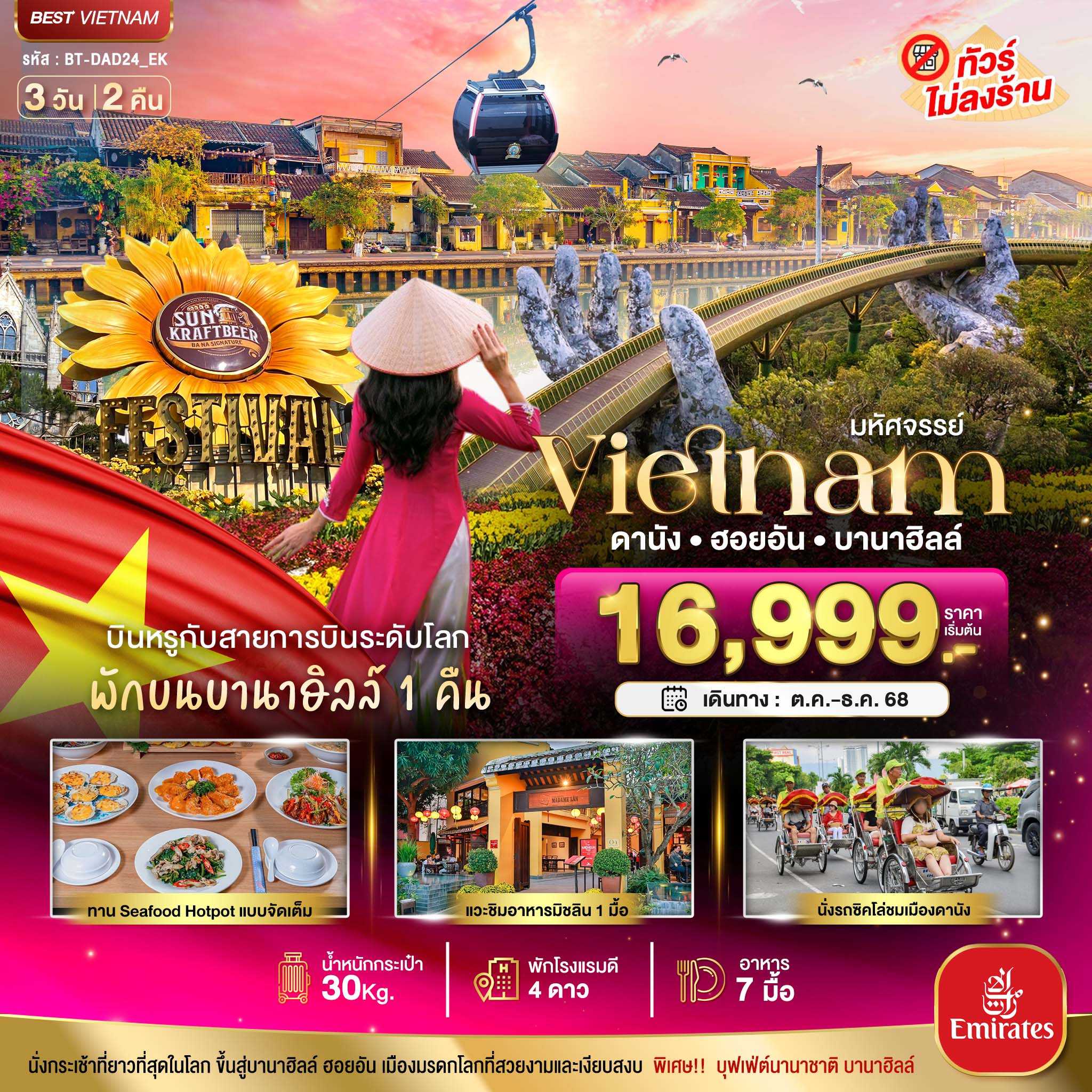 KFTBT-เวียดนามกลาง ดานัง ฮอยอัน พักบานาฮิลล์ บิน Full Service 3D2N (OCT-DEC25)