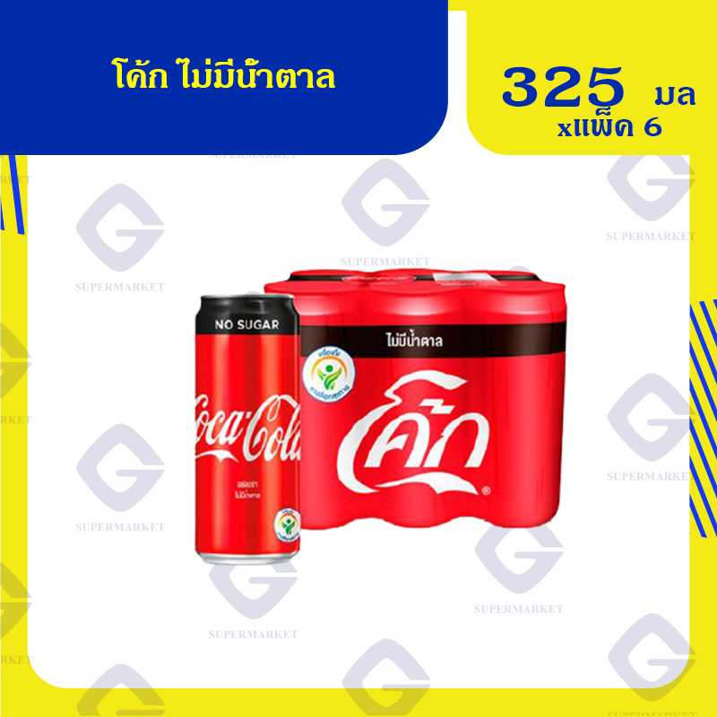 โค้ก ไม่มีน้ำตาล 325มล. x6กระป๋อง) 8851959632079 (07)