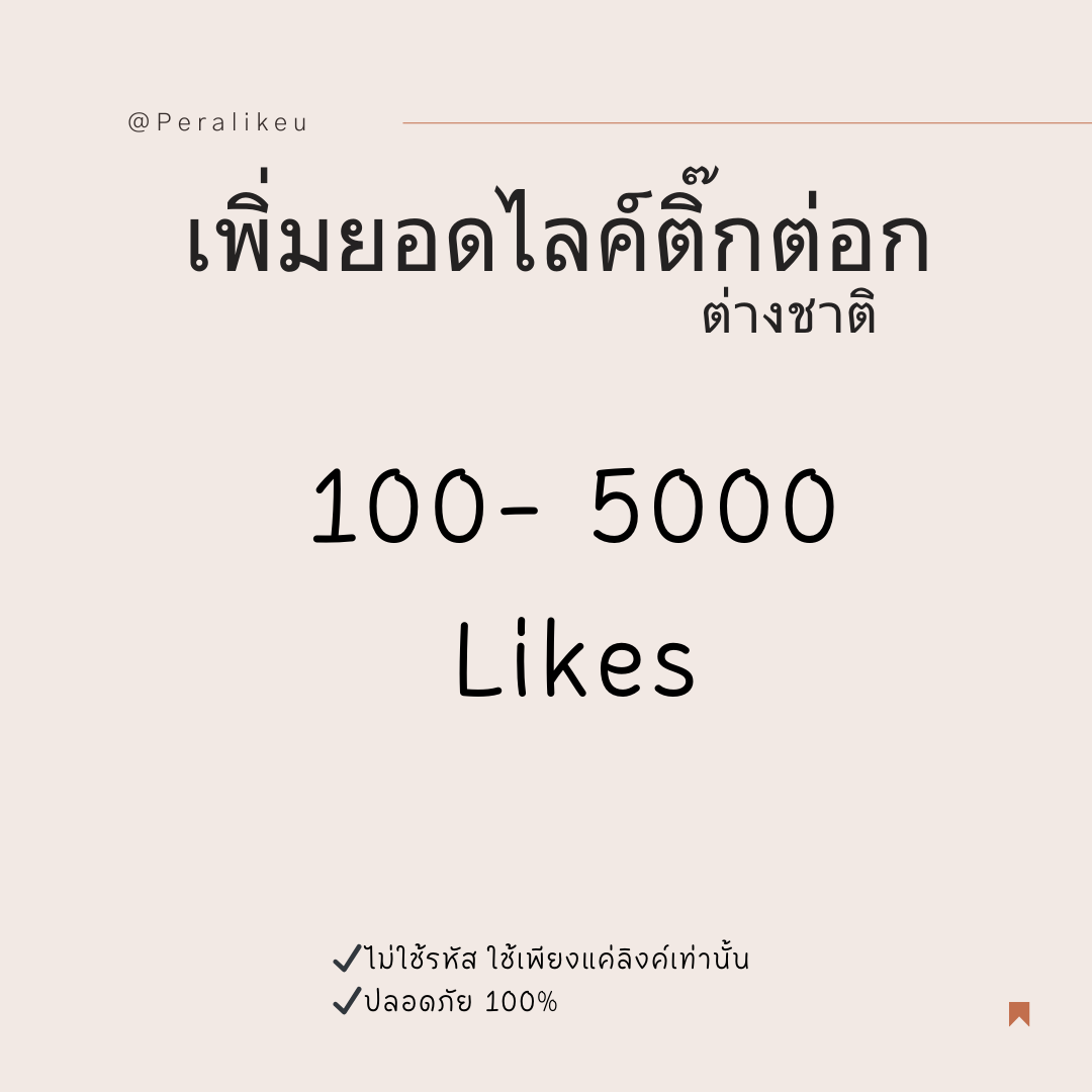 เพิ่มยอดไลค์ติ๊กต่อก+วิว ต่างชาติ