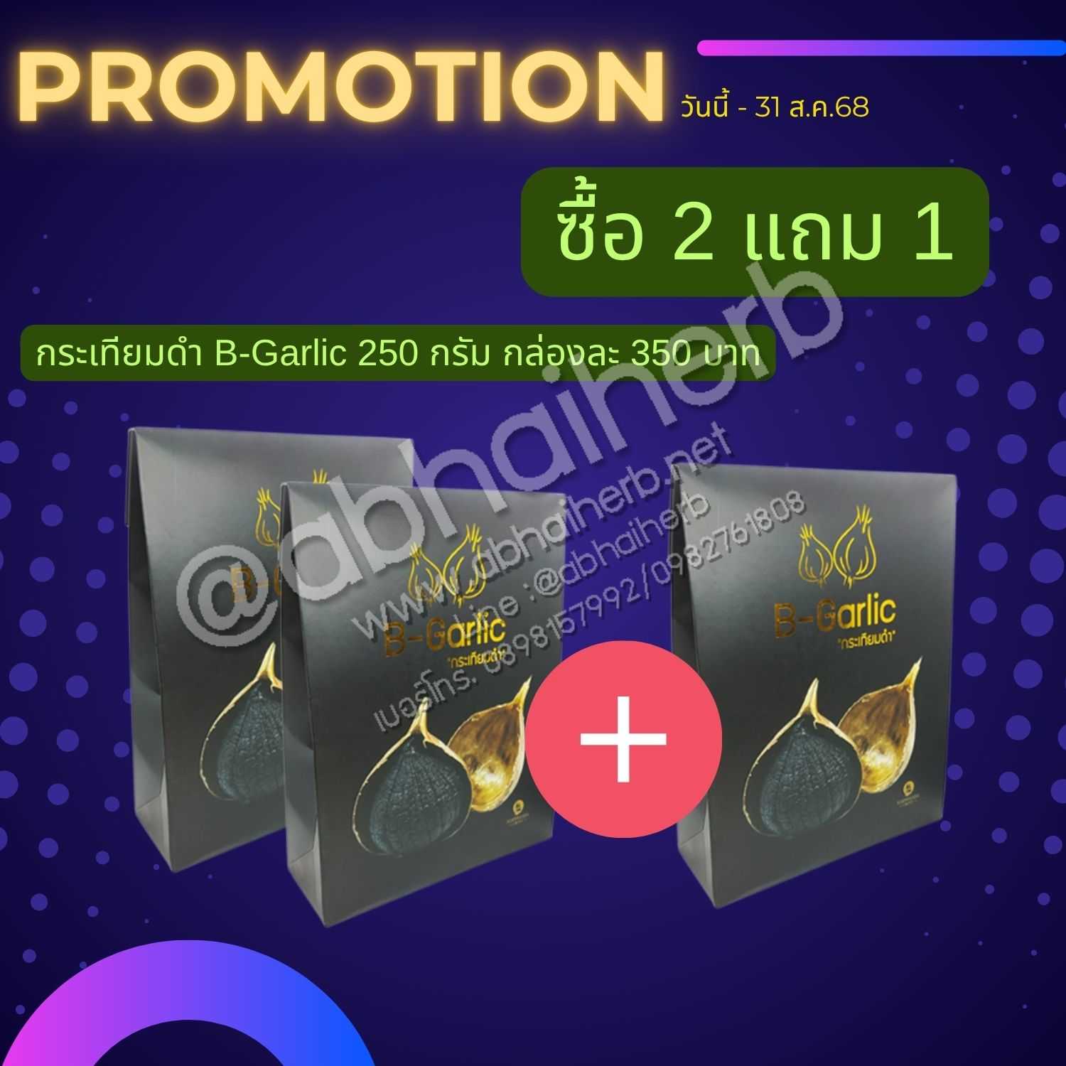 โปรโมชั่น ซื้อ 2 แถม 1 กระเทียมดำ B-Garlic 250 กรัม