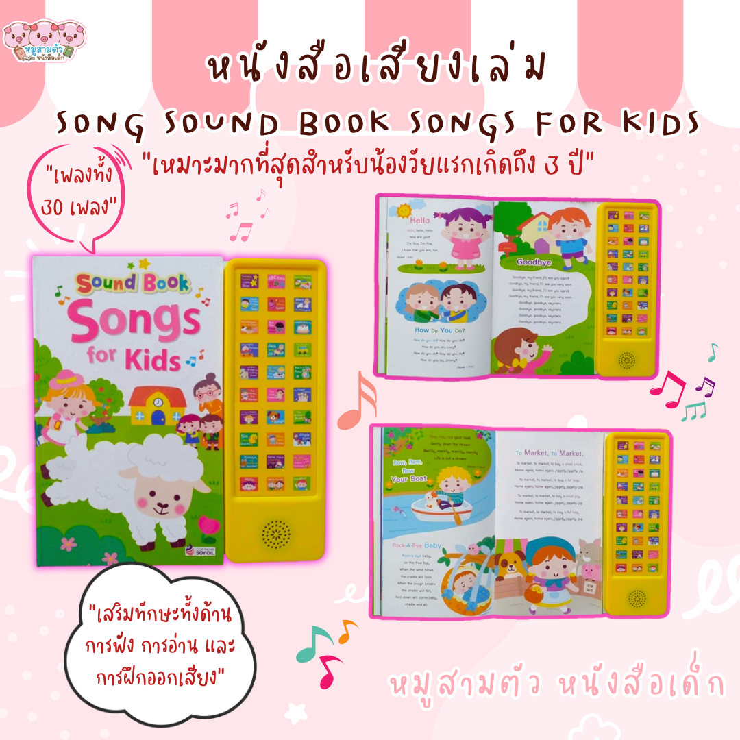หนังสือเสียง 30 ปุ่ม เล่ม Songs - Sound Book Songs for Kids