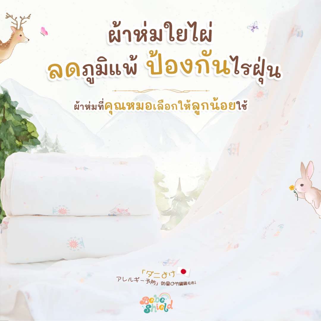 ผ้าห่มใยไผ่ลดภูมิแพ้ Wonderland 150 x 100 cm ขายดีตลอดกาล