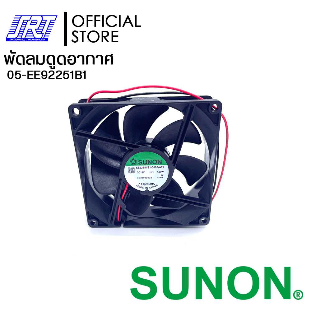พัดลมดูดอากาศ EE92251B1-0000-A99 (4.5 นิ้ว) | EE92251B1 SUNON | 05-EE92251B1