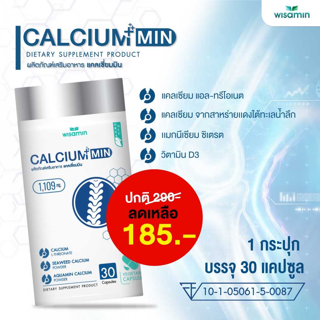 CALCIUM MIN แคลเซียมมิน 1,109 mg/แคปซูล แคลเซียมแอล-ทรีโอเนต (ตราวิษามิน) จำนวน 1 กระปุก 30 แคปซูล