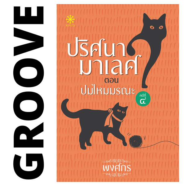 ปมไหมมรณะ โดย พงศกร (ซีรีส์ปริศนามาเลศ 4)