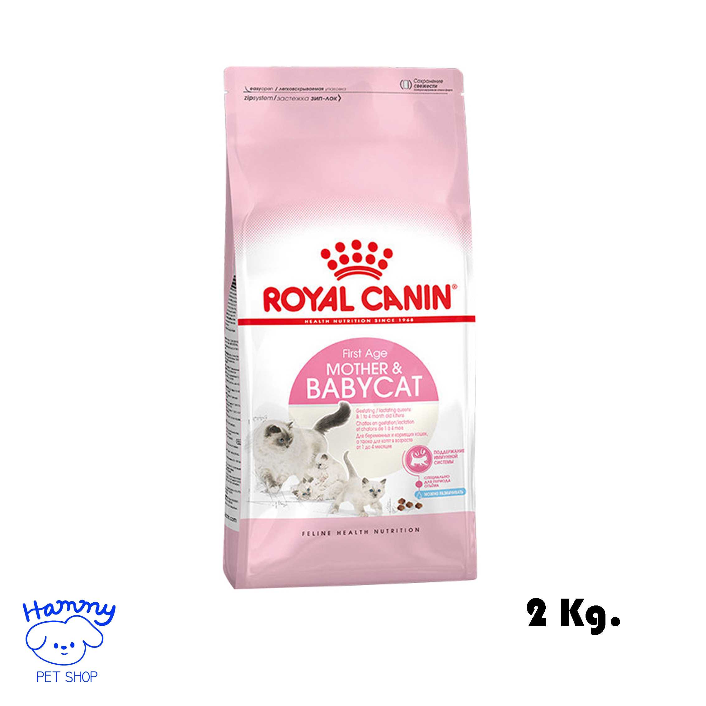 Royal Canin แม่และลูกแมว สูตร Babycat 2Kg.