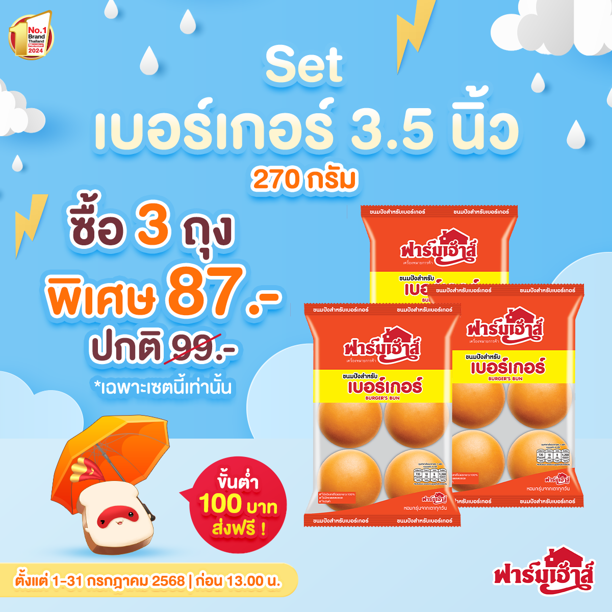 Set ขนมปังสำหรับเบอร์เกอร์ 3.5 นิ้ว 3 ถุง รหัส R4D