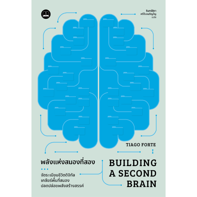 หนังสือ พลังแห่งสมองที่สอง (Building a Second Brain)