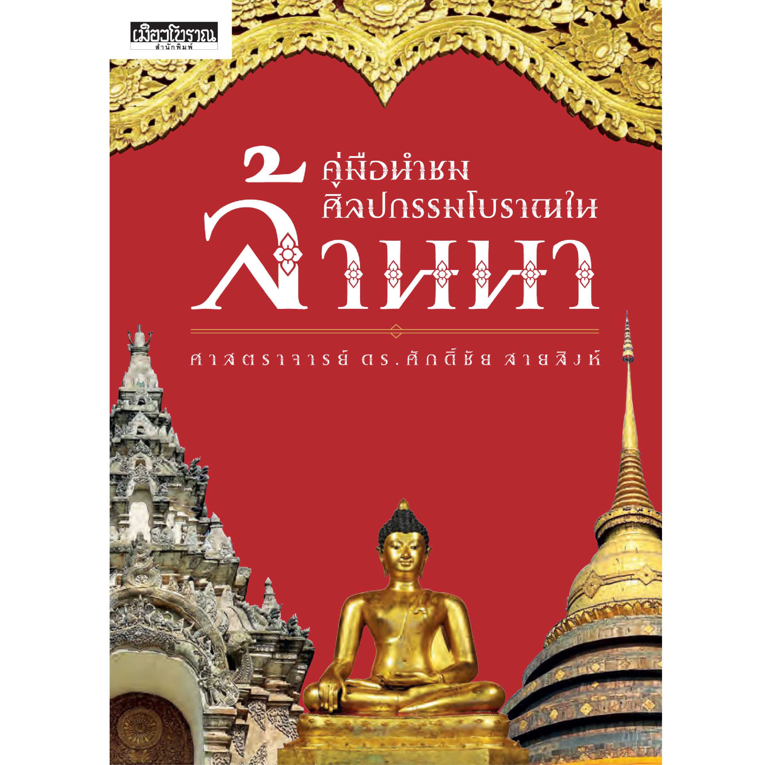 คู่มือนำชมศิลปกรรมโบราณในล้านนา   