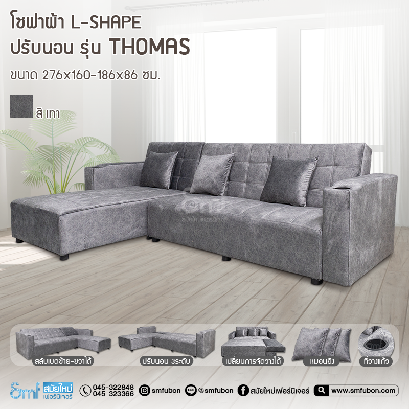 โซฟาผ้า L-Shape ปรับนอน รุ่น Thomas