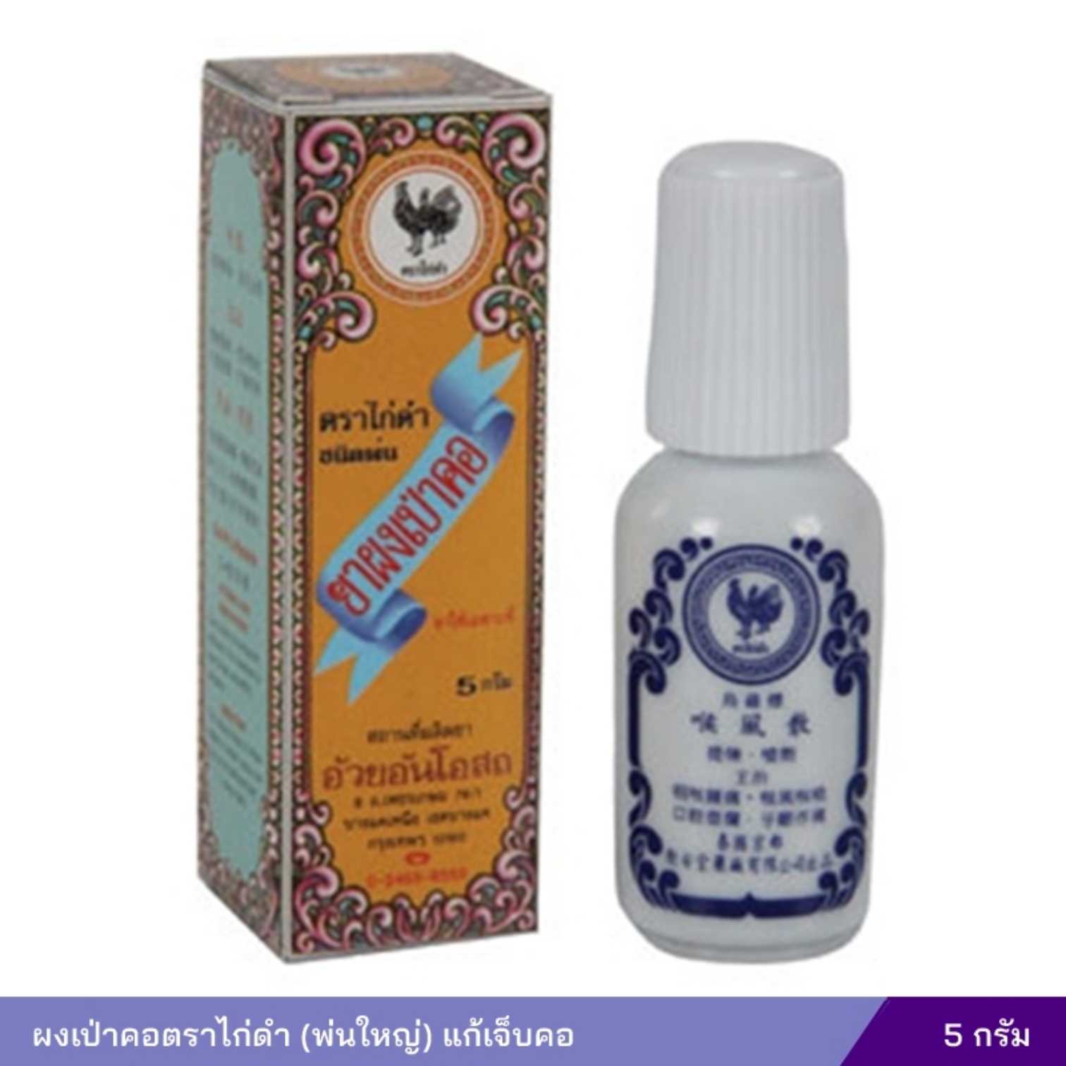 ผงเป่าคอตราไก่ดำ (พ่นใหญ่) แก้เจ็บคอ