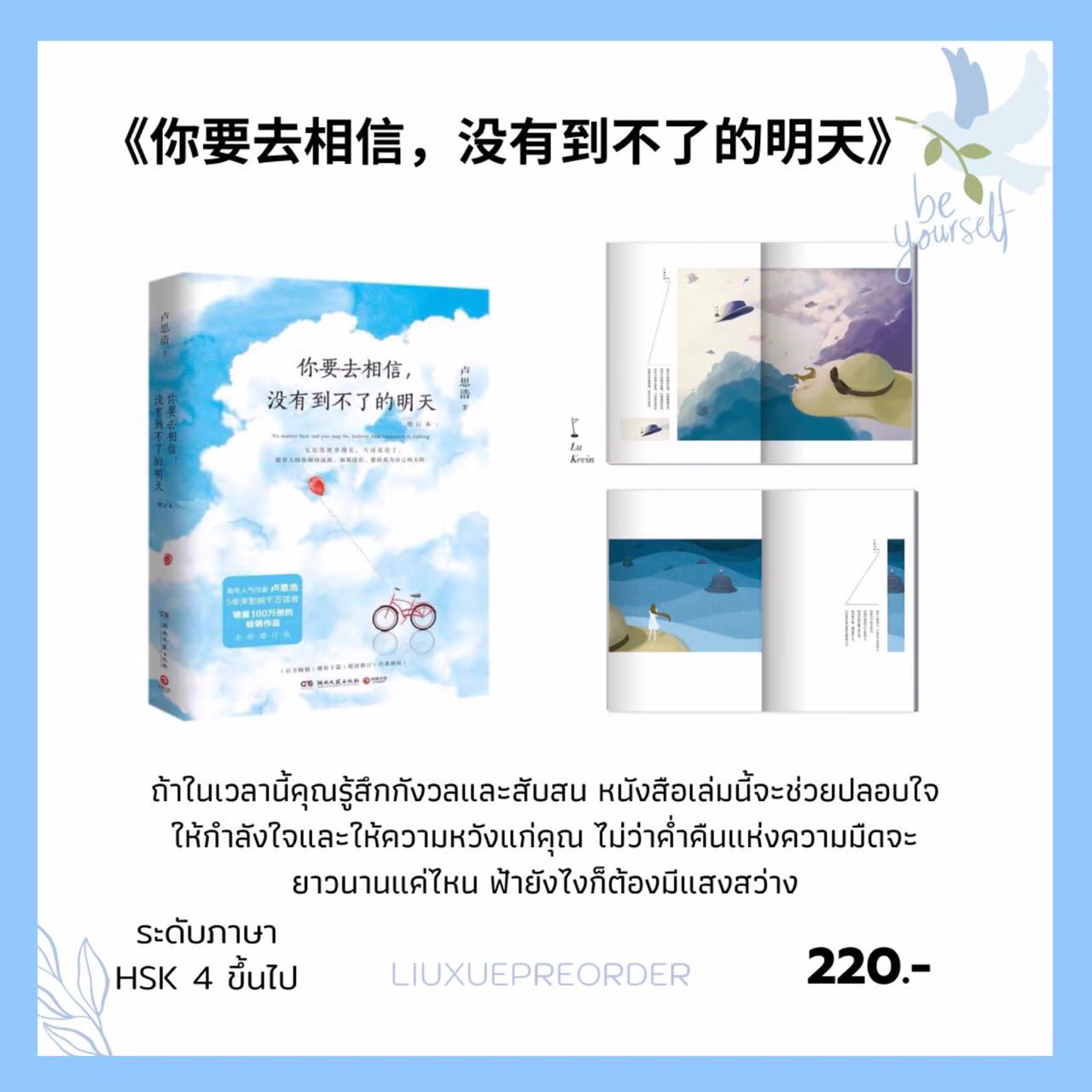 หนังสือจีน 🎈《你要去相信，没有到不了的明天》