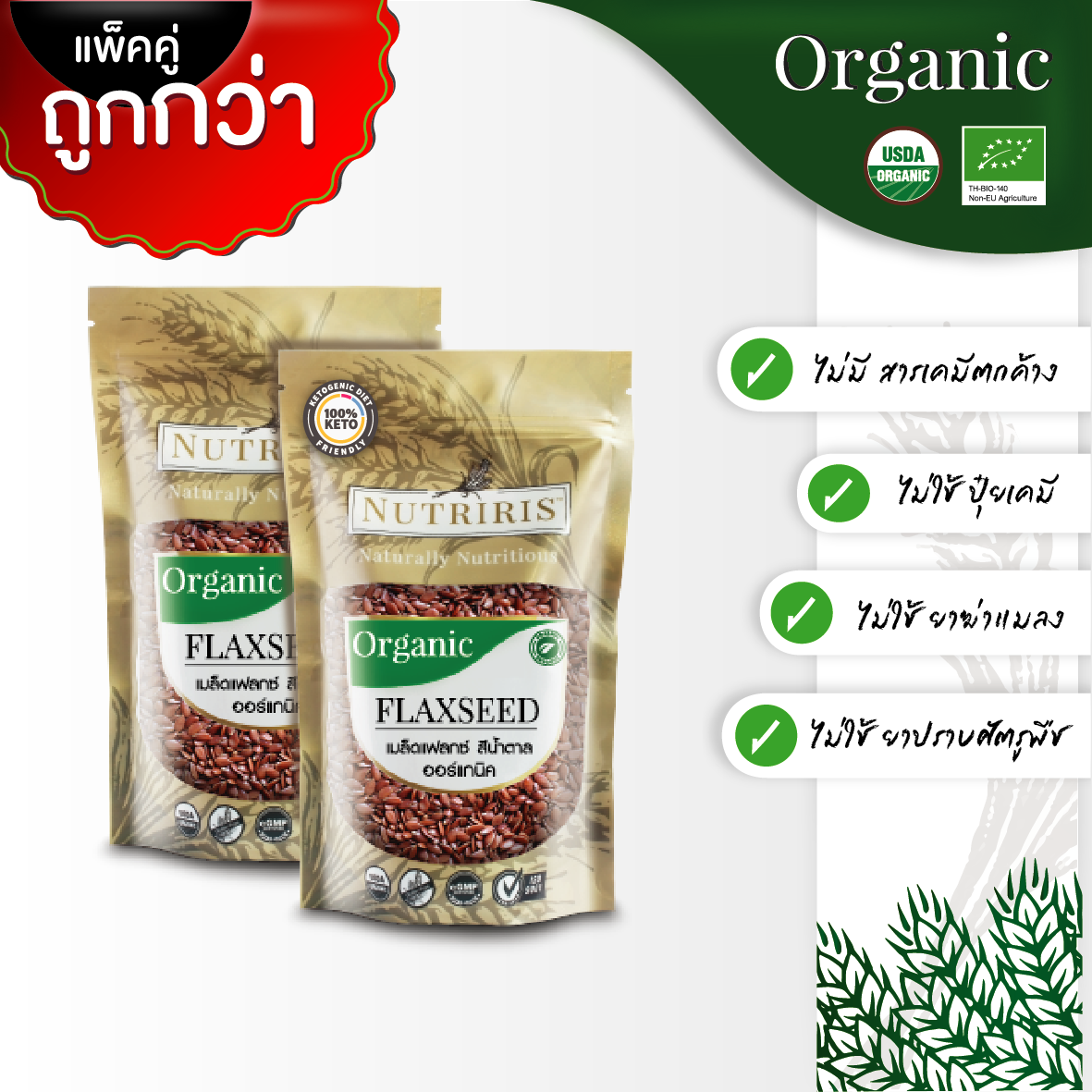 NUTRIRIS เมล็ดแฟลกซ์ สีน้ำตาล แพ็คคู่ 350 กรัม x2 ปลอดสารเคมี 100% ( Organic Brown Flaxseed )