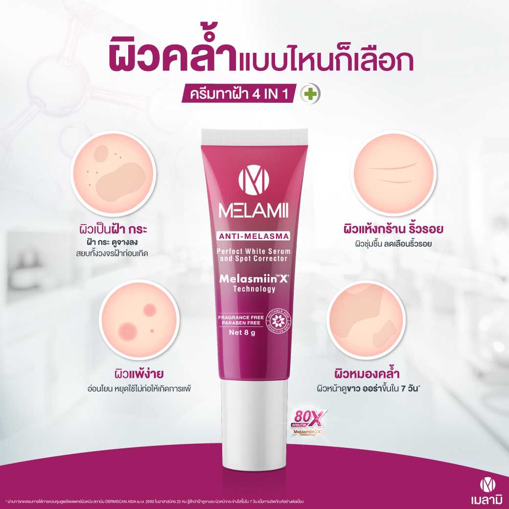 ครีมทาฝ้า เมลามิ 8 กรัม 1 หลอด melamii