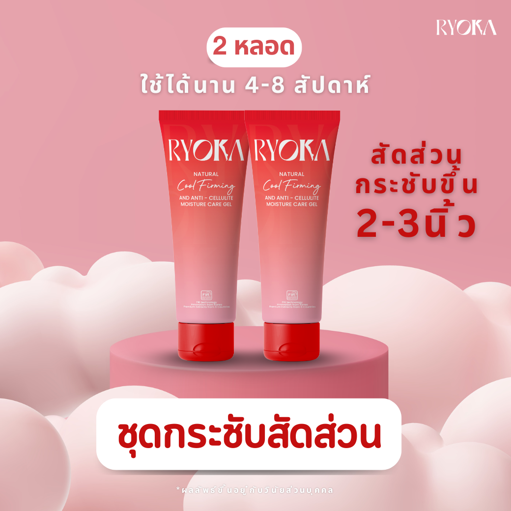 RYOKA  ชุดกระชับสัดส่วน (2 หลอด)