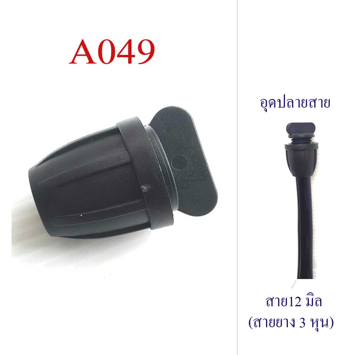 A049 อุดสาย 12 มิล แบบหมุนเกลี่ยวล็อก สีดำ อุดปลายสาย 3 หุน ระบบน้ำ พ่นหมอก