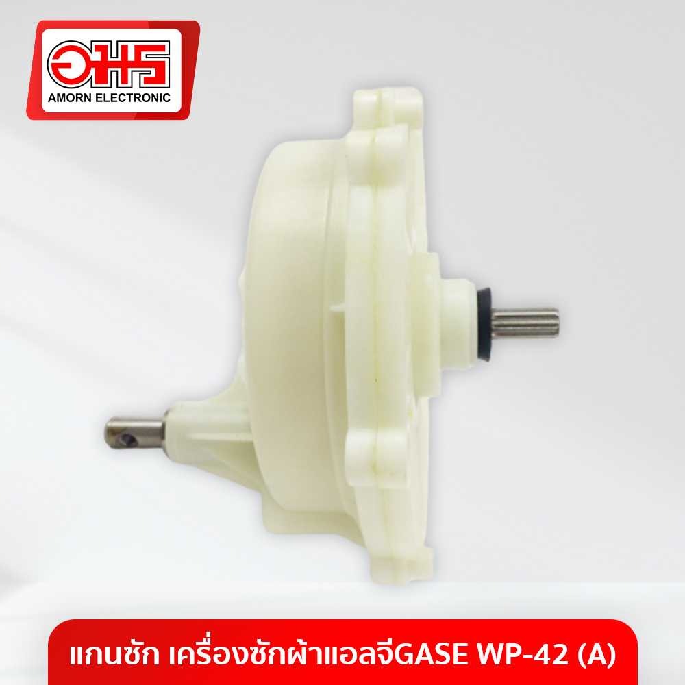 อะไหล่เครื่องซักผ้า แกนซัก เครื่องซักผ้าแอลจีGASE WP-42 (A)