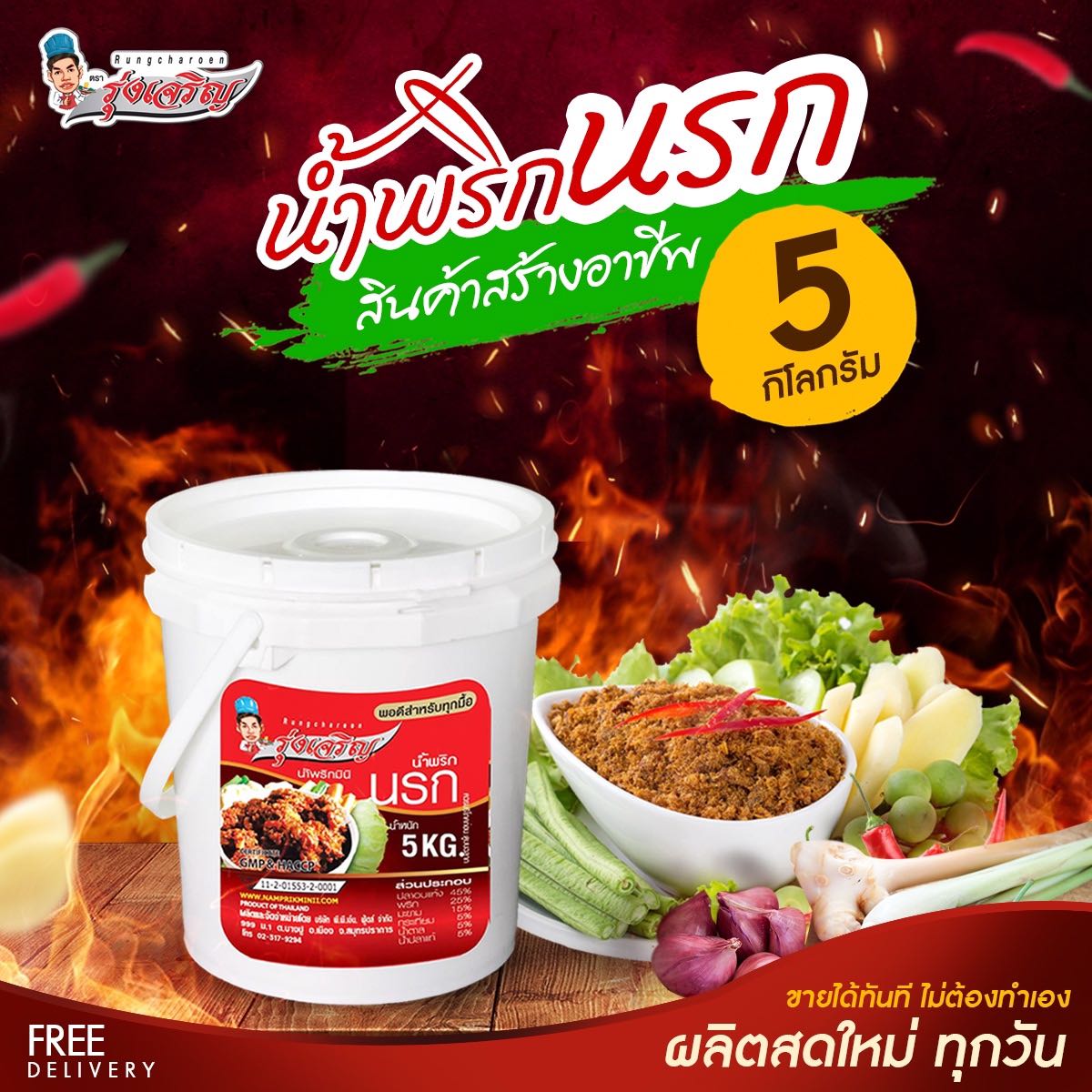 น้ำพริกนรก ชนิดถัง 5 กก