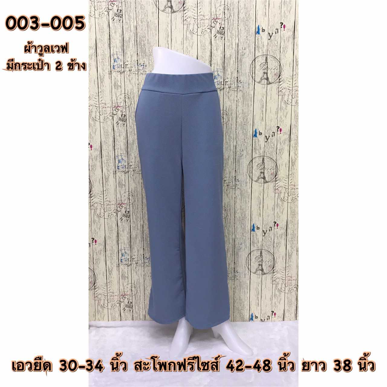 003-005 กางเกงขายาวผ้าวูลเวฟ มีกระเป๋า2ข้าง สีฟ้า