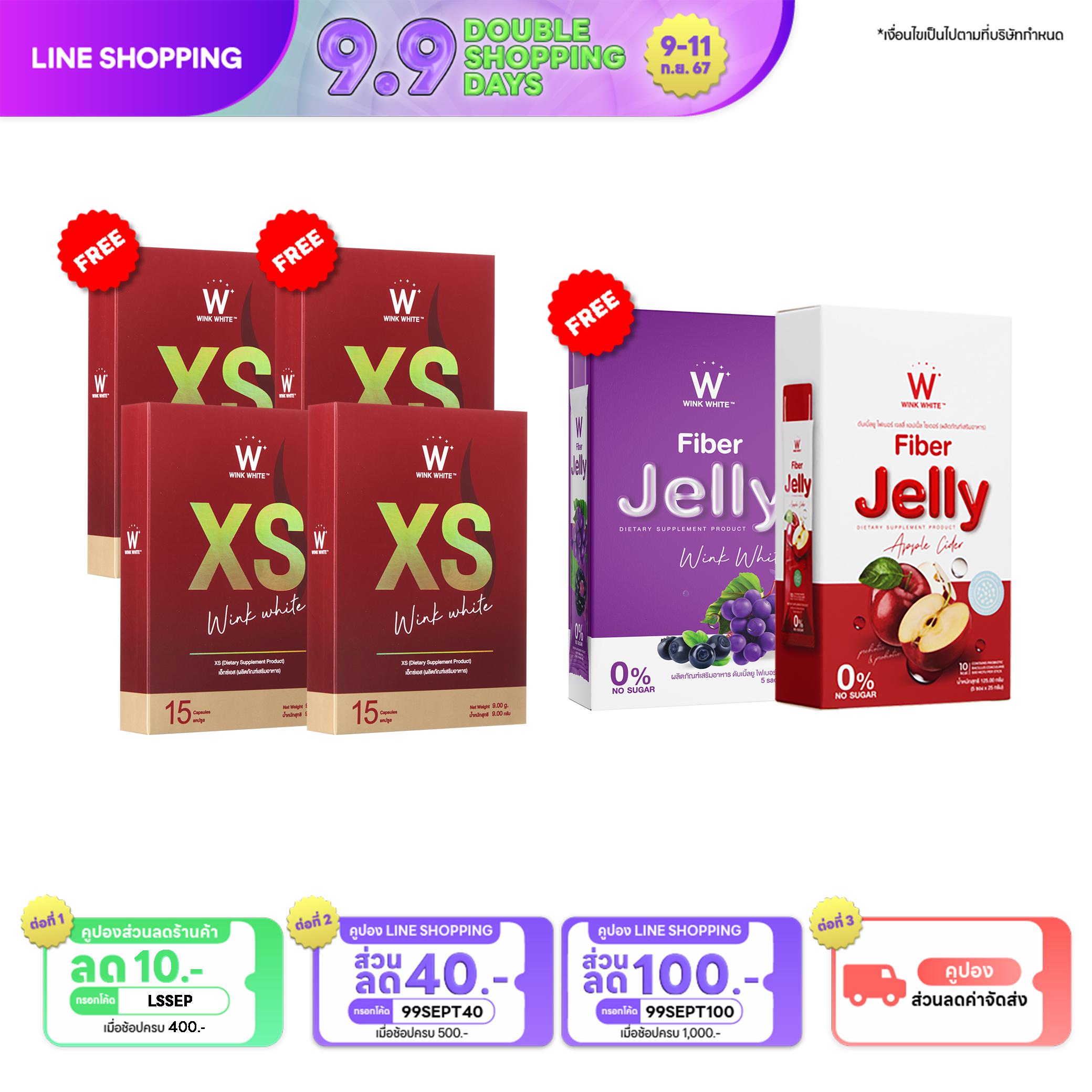 9.9🔥 | [SET เร่งเบิร์น] XS 2แถม2 / JELLY FIBER 1แถม1 ส่งฟรี! มีเก็บปลายทาง