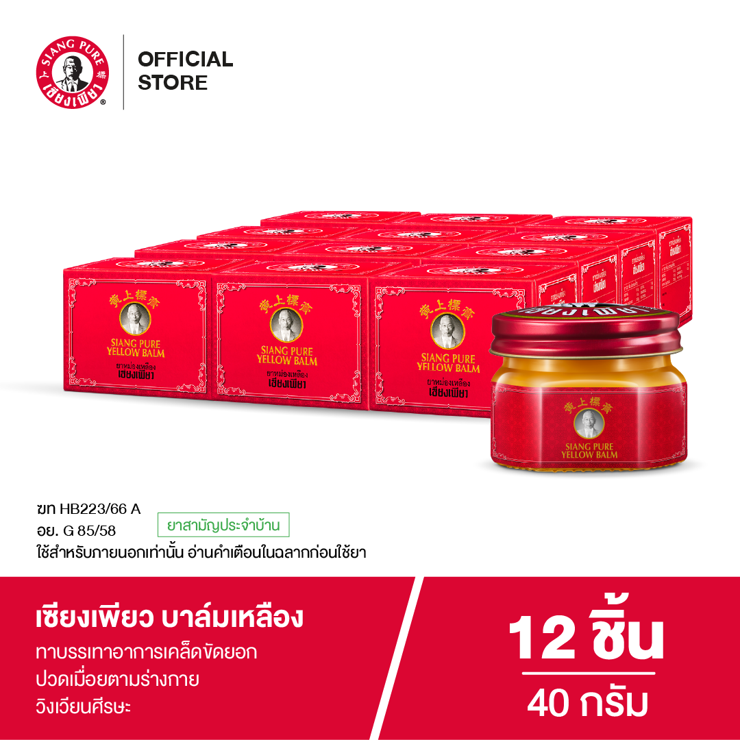 Siang Pure Yellow Balm 40g ยาหม่องเหลืองเซียงเพียว ขนาด 40 กรัม (จำนวน 12 ชิ้น)