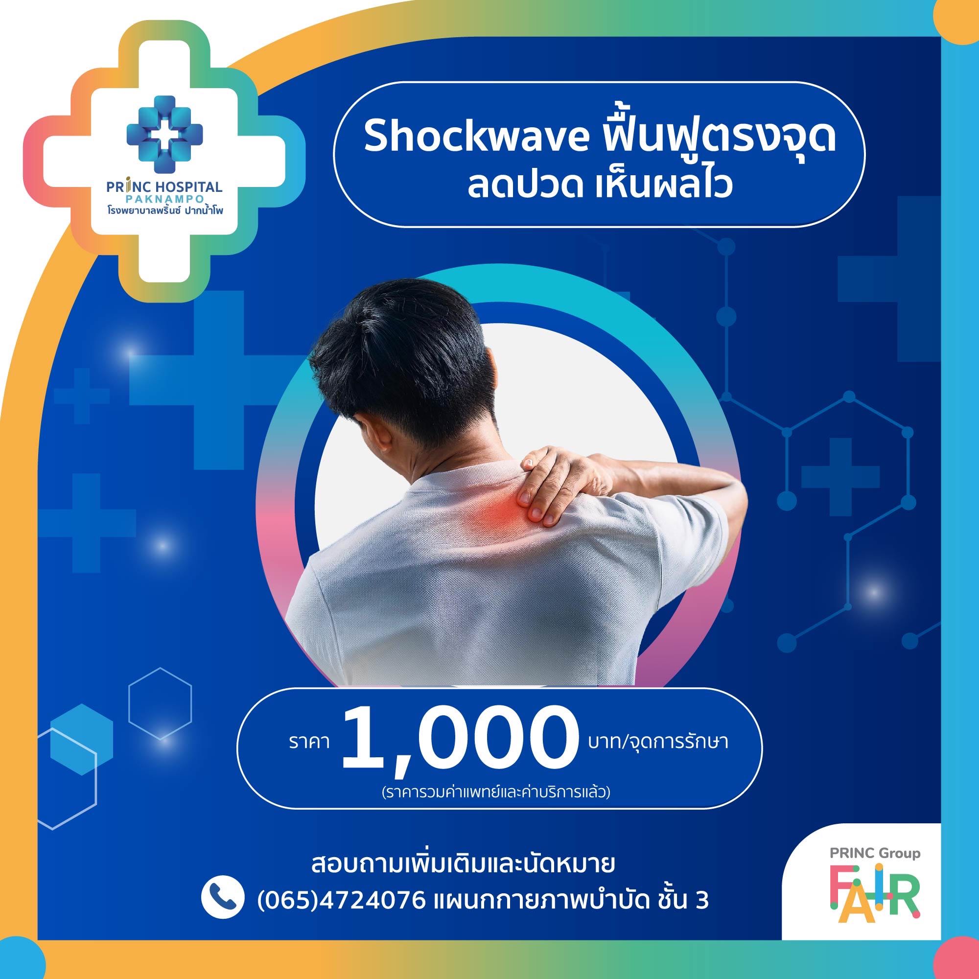 Shockwave ฟื้นฟูตรงจุด ลดปวด