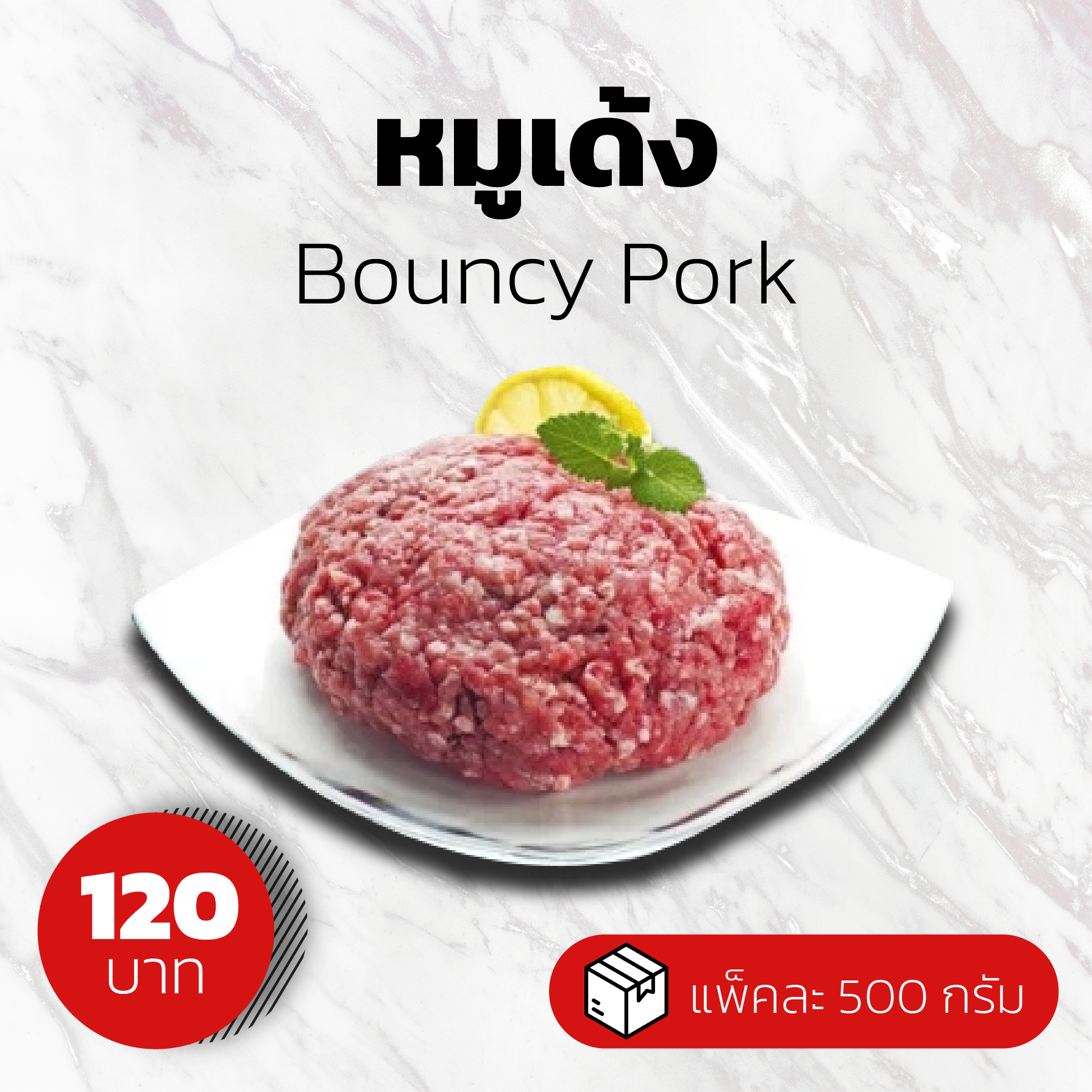 หมูเด้ง  ขนาด 500 กรัม