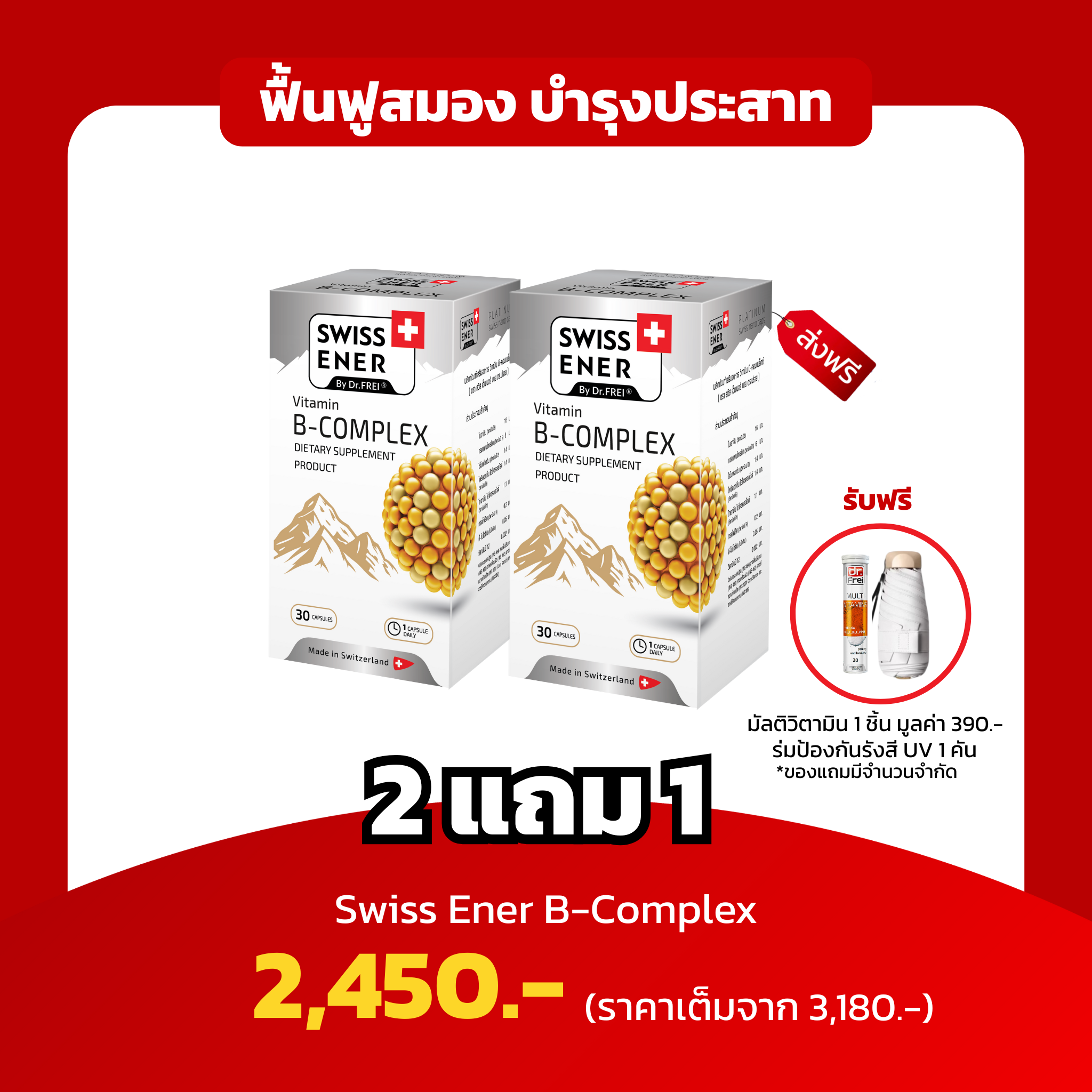 [2แถม2 ฟรีMB 1 หลอด,ฟรีร่ม 1 คัน] Swiss Ener B-Complex ฟื้นฟูสมอง บำรุงระบบประสาท