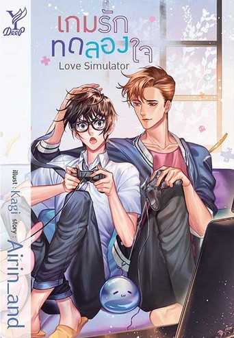 นิยาย Y เรื่อง Love Simulator เกมรักทดลองใจ / ผู้แต่ง Airin_and / สำนักพิมพ์ Deep