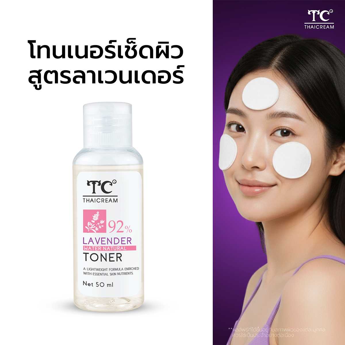 Thaicream 92% Lavender Water Natural Toner  โทนเนอร์เช็ดผิว ลาเวนเดอร์